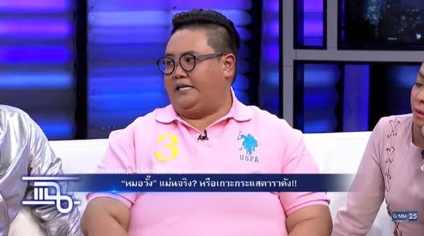 ย้อนคำทำนาย หมอวั๊ง ผ่าดวง กอล์ฟ ขวัญ