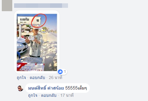 มนต์สิทธิ์ คำสร้อย
