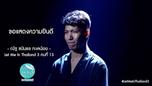 ณัฐ ชนันธร Let Me In 3