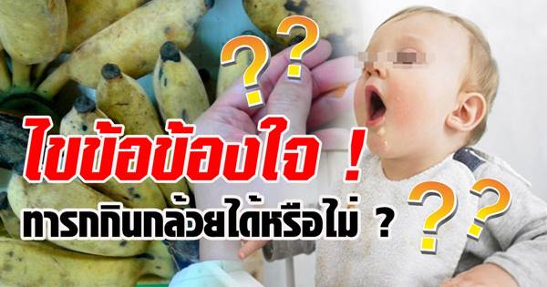 ทำไมคนโบราณใช้กล้วยเลี้ยงทารกได้