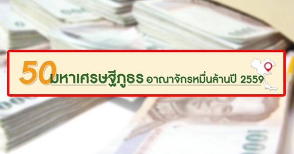 เปิด 50 อันดับตระกูลเจ้าสัวภูธร