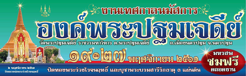 งานองค์พระปฐมเจดีย์