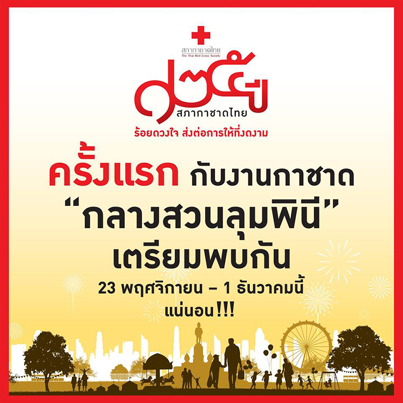 งานกาชาดประจำปี 2561