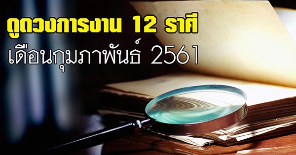 ดูดวงการงาน