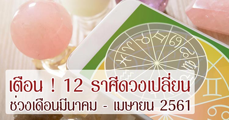 ดูดวง 12 ราศี