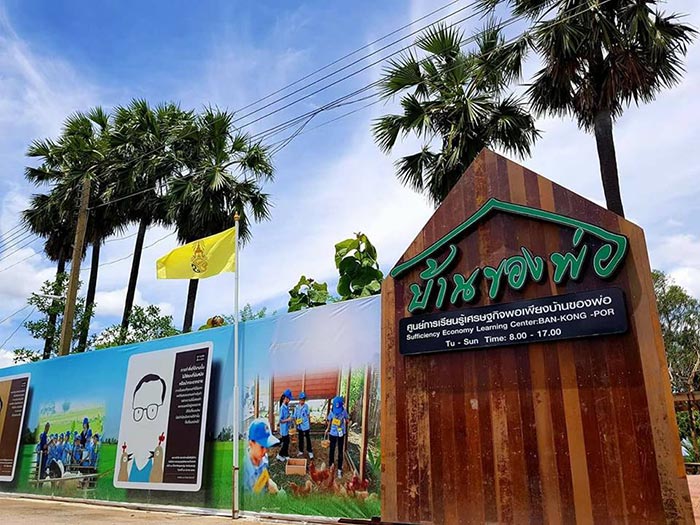 ศูนย์การเรียนรู้เศรษฐกิจพอเพียงบ้านของพ่อ