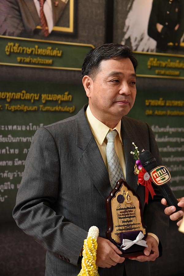 ผู้ใช้ภาษาไทยดีเด่น 2561