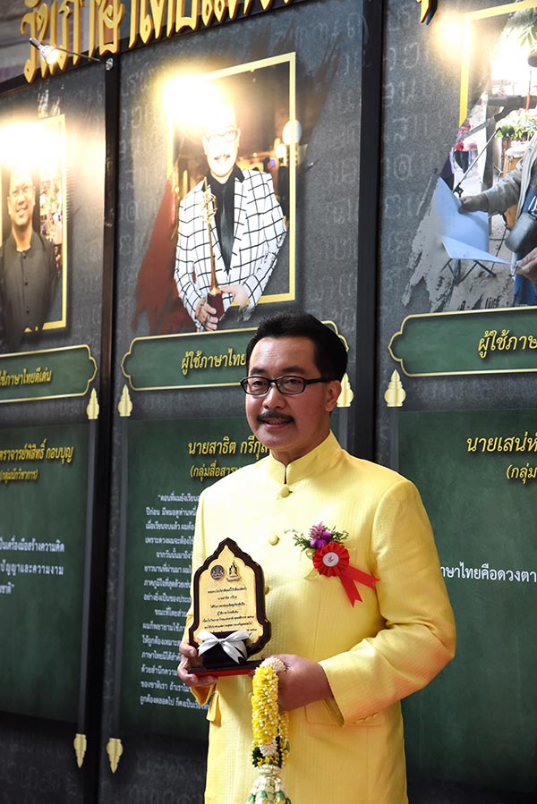 ผู้ใช้ภาษาไทยดีเด่น 2561