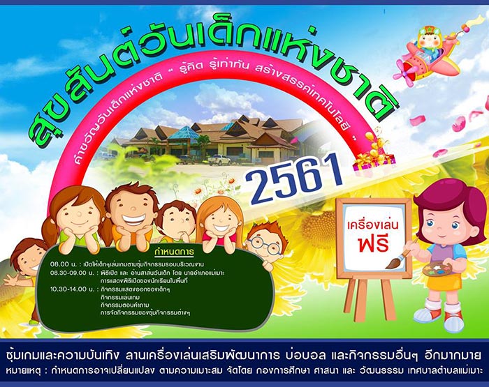 ที่เที่ยววันเด็ก 2561