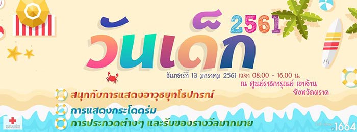 ที่เที่ยววันเด็ก 2561