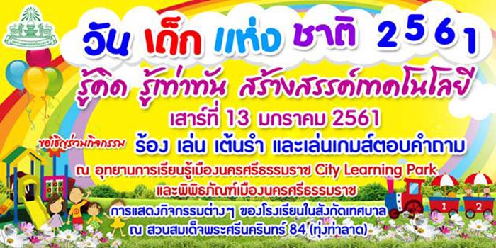 ที่เที่ยววันเด็ก 2561