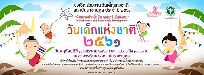 ที่เที่ยววันเด็ก 2561