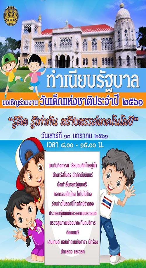 ที่เที่ยววันเด็ก 2561