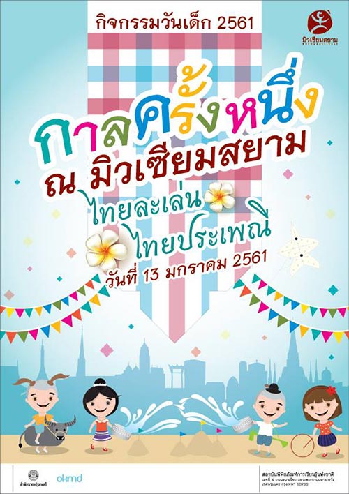 ที่เที่ยววันเด็ก 2561