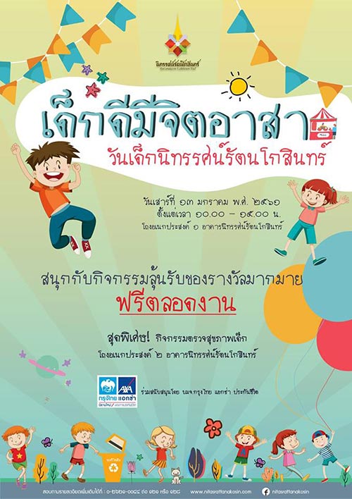 ที่เที่ยววันเด็ก 2561