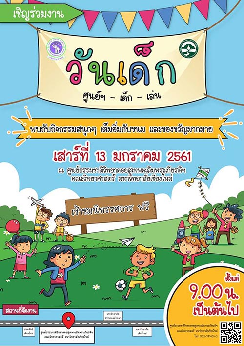 ที่เที่ยววันเด็ก 2561