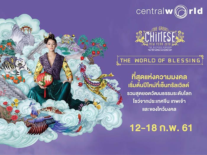 รวมเทศกาลตรุษจีน 2561