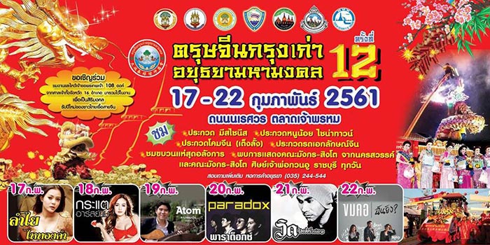 รวมเทศกาลตรุษจีน 2561
