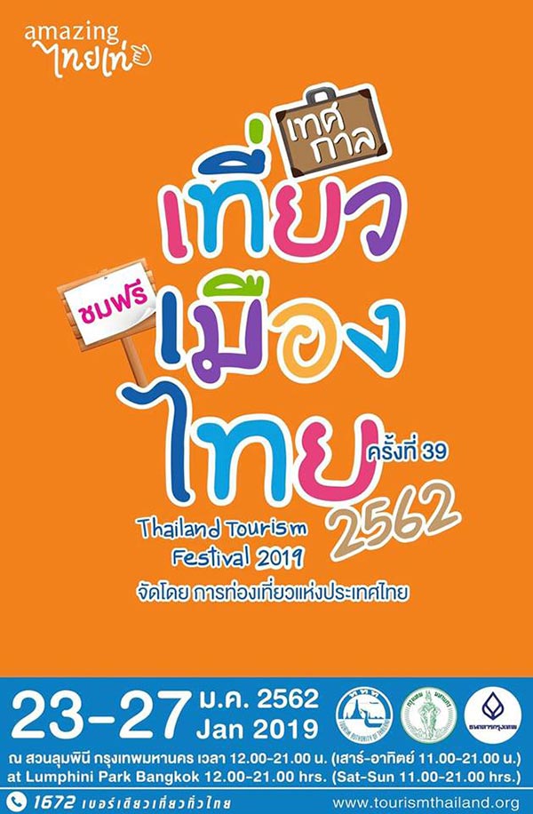 เทศกาลท่องเที่ยวมกราคม 2562