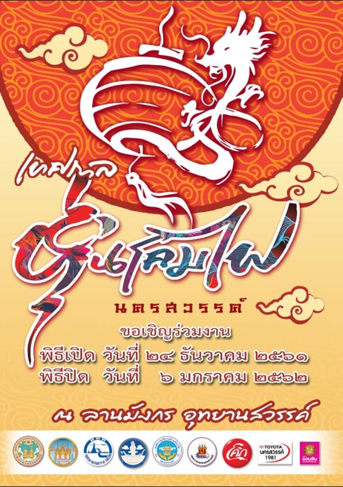 เทศกาลท่องเที่ยวมกราคม 2562