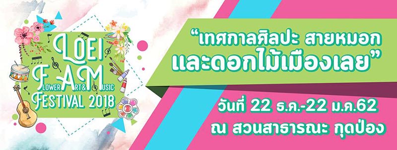 เทศกาลท่องเที่ยวมกราคม 2562