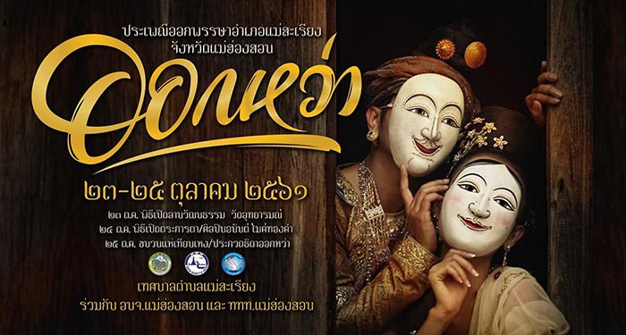 ประเพณีออกหว่า 2561 