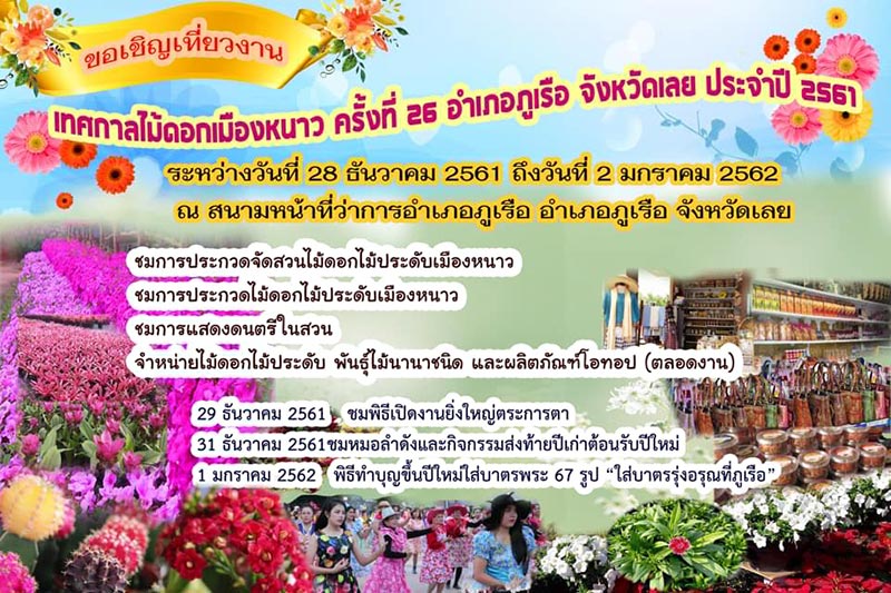 งานเทศกาลไม้ดอกเมืองหนาว เลย