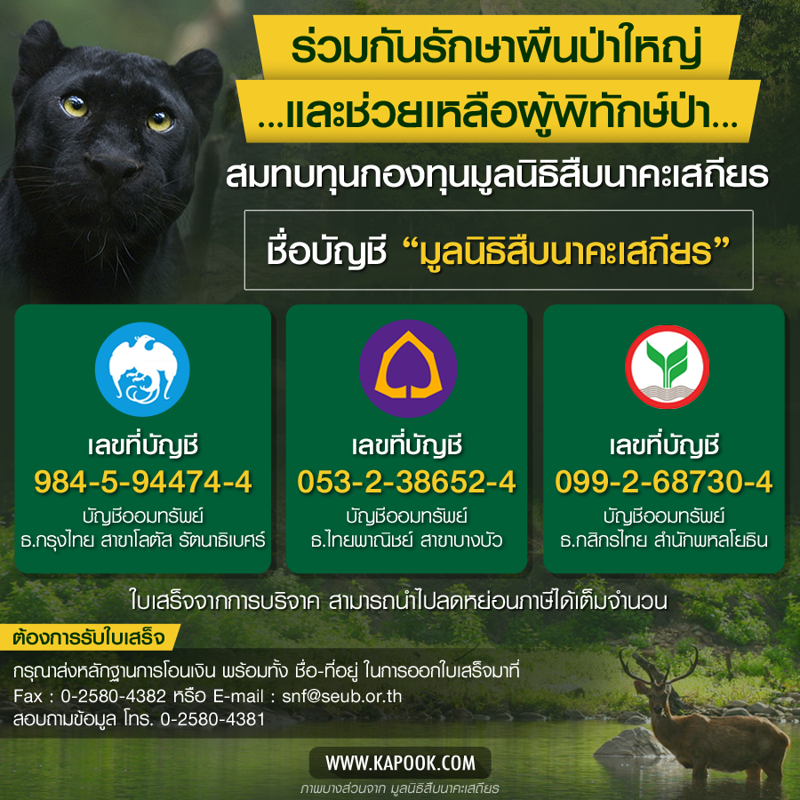 สืบ นาคะเสถียร