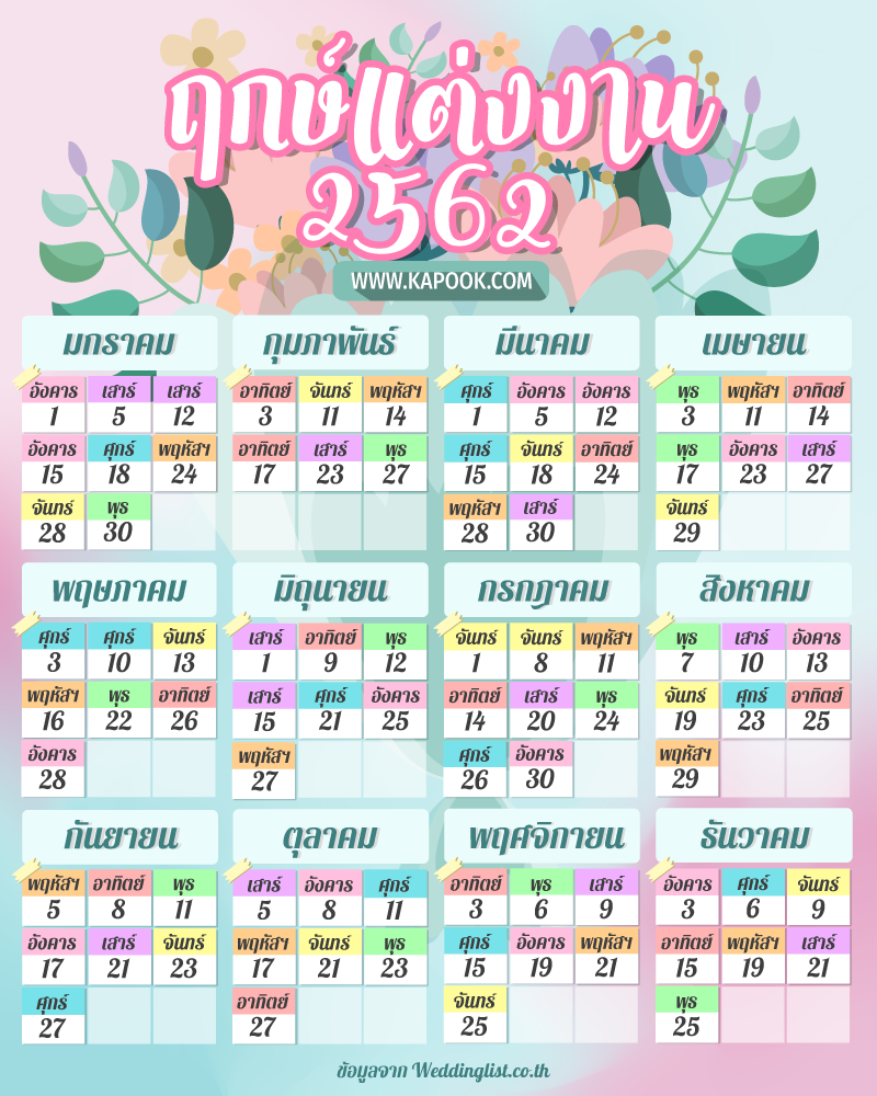 ฤกษ์แต่งงาน 2562
