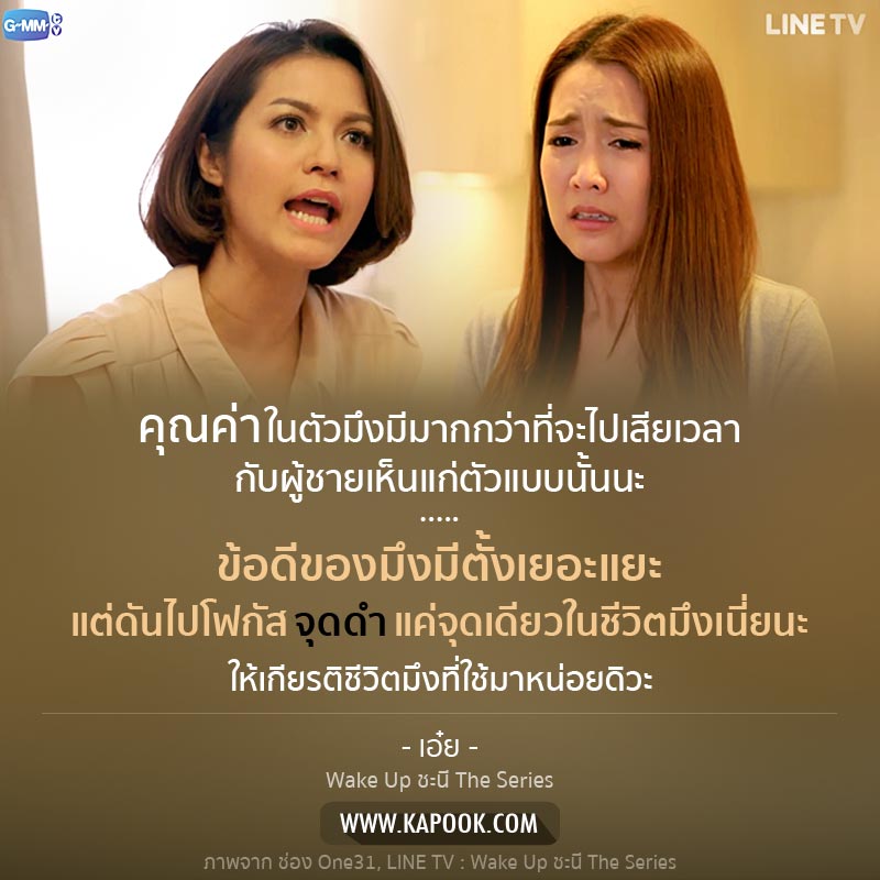 Wake Up ชะนี