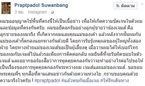 ปราปต์ รับแล้ว เจมส์ เป็นลูก
