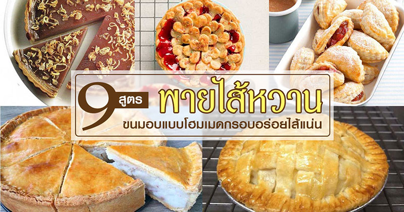 9 สูตรทำพายไส้หวาน