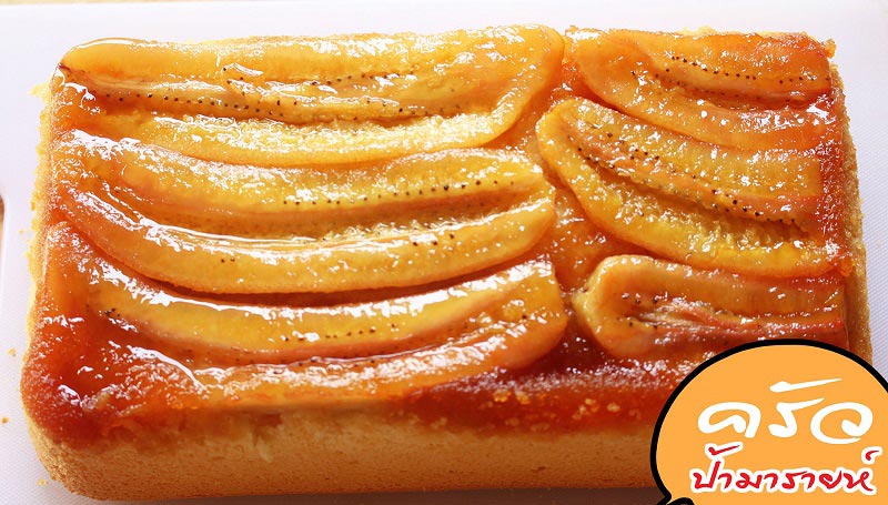 เค้กกล้วยหอมคาราเมล Banana Upside Down Cake เค้กกล้วยหอมคาราเมล Banana Upside Down Cake