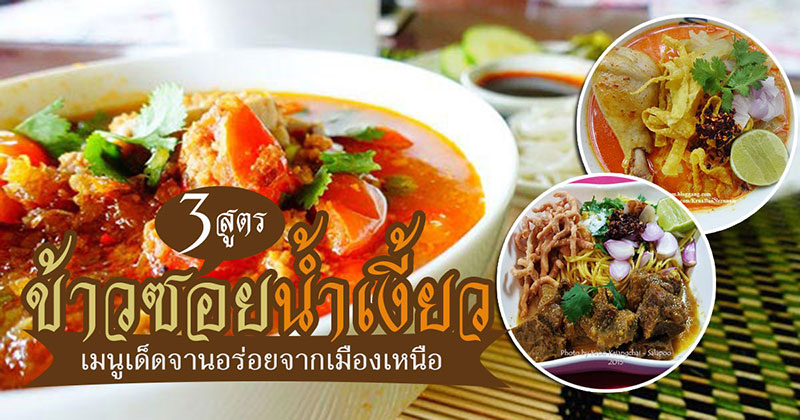 ข้าวซอย น้ำเงี้ยว