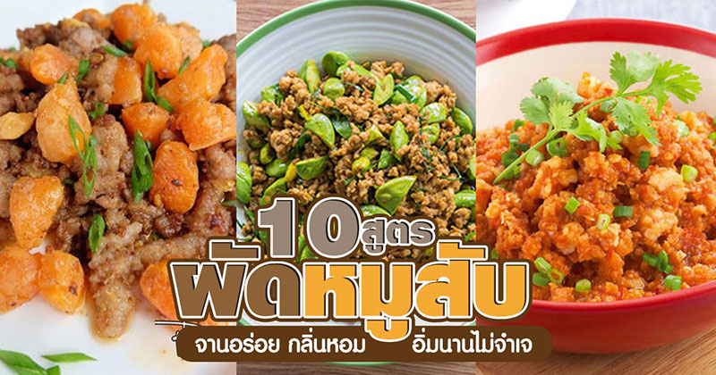 10 สูตรผัดหมูสับ