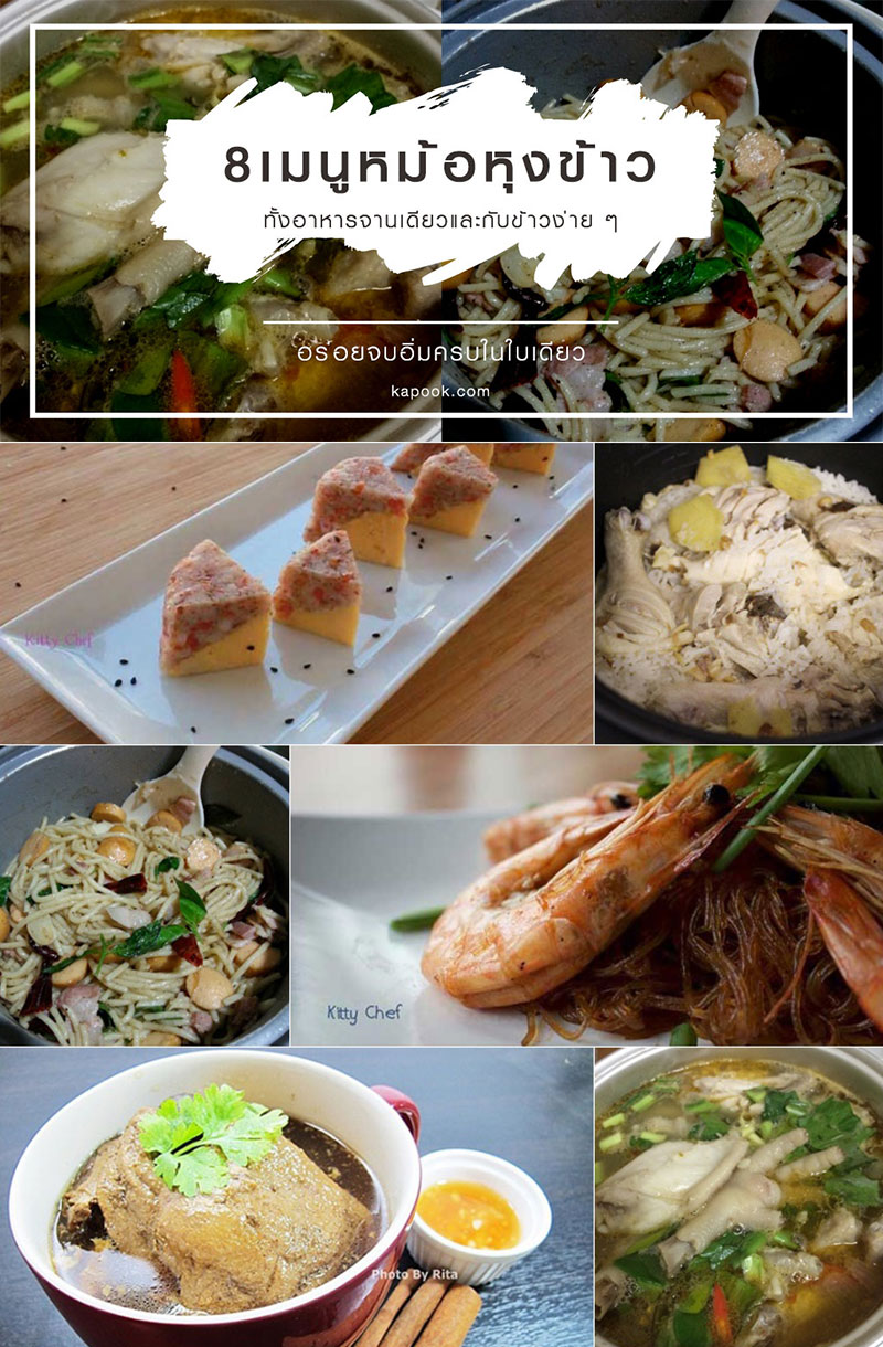 8 สูตรเมนูหม้อหุงข้าว