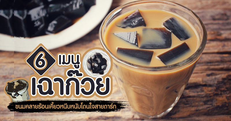 6 เมนูเฉาก๊วย