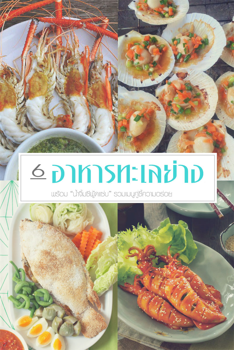 6 สูตรอาหารทะเลย่างกับน้ำจิ้มซีฟู้ด
