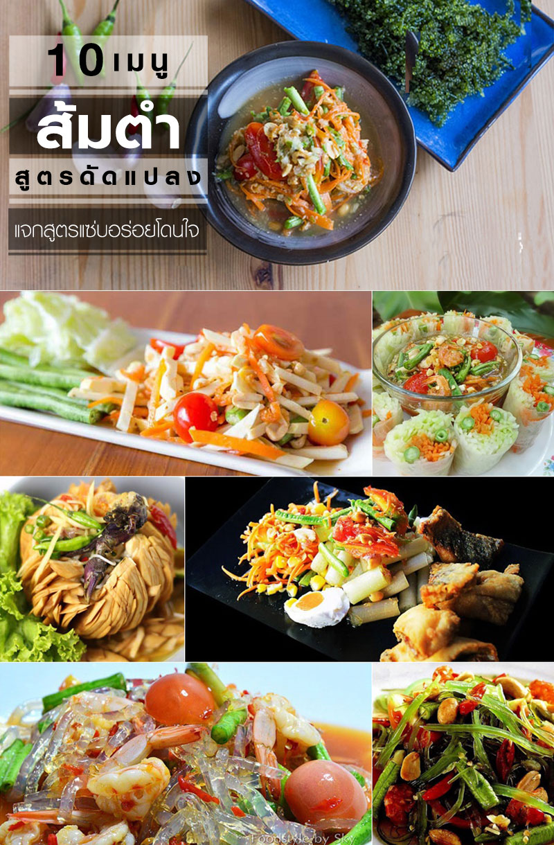 10 เมนูส้มตำดัดแปลง