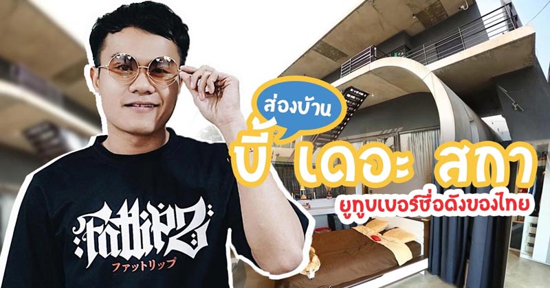 บ้าน บี้ เดอะสกา 