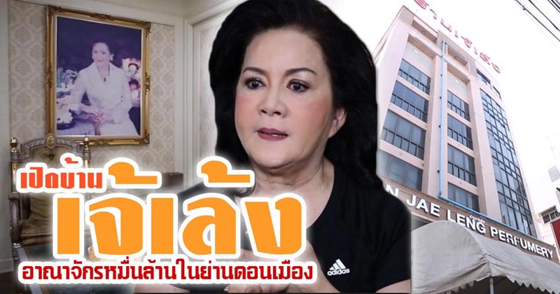บ้านเจ้เล้ง