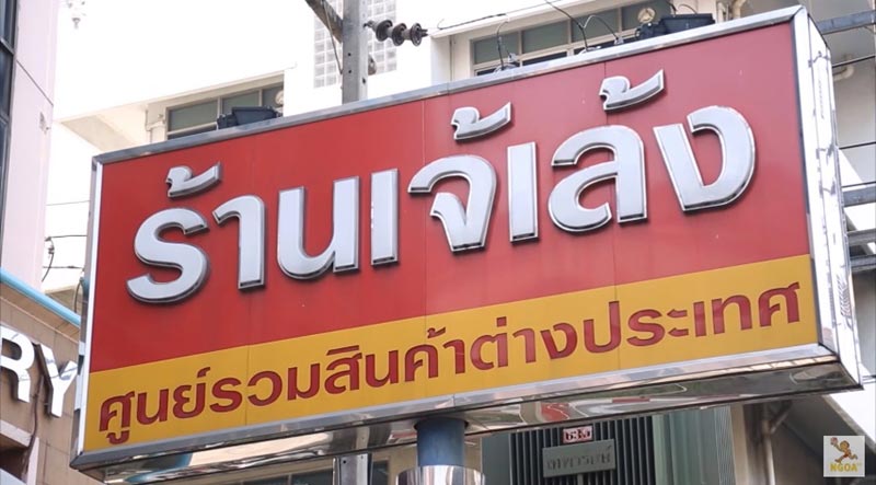 บ้านเจ้เล้ง