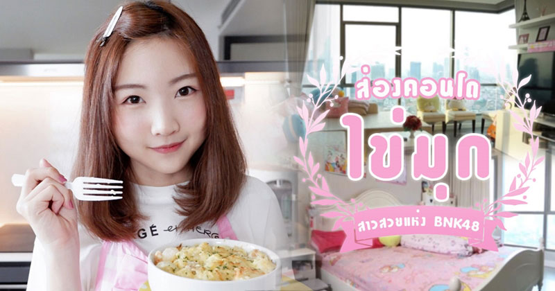 คอนโด ไข่มุก bnk48