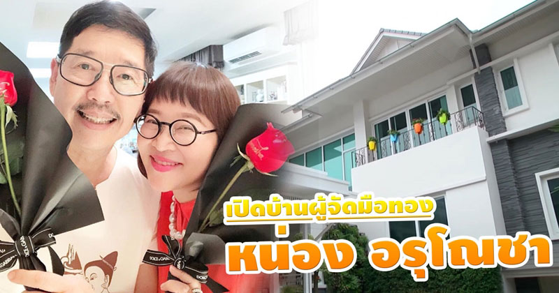 บ้าน หน่อง อรุโณชา