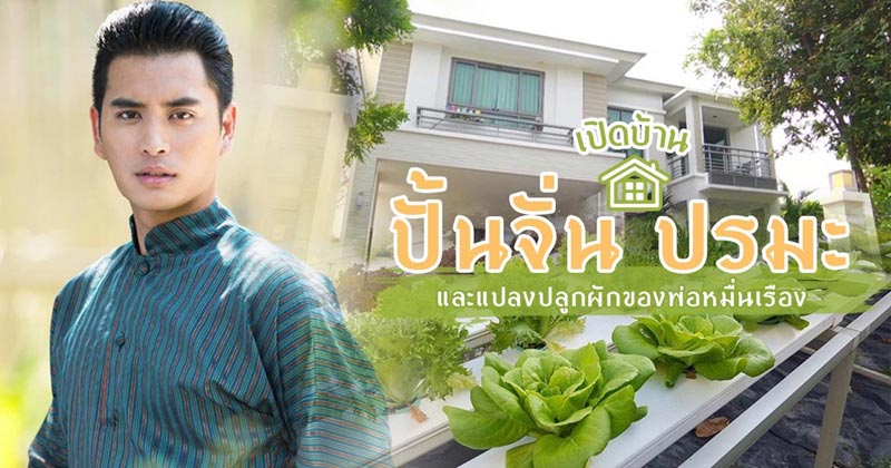 บ้าน ปั้นจั่น ปรมะ