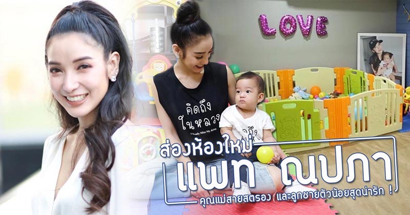 บ้านแพท ณปภา