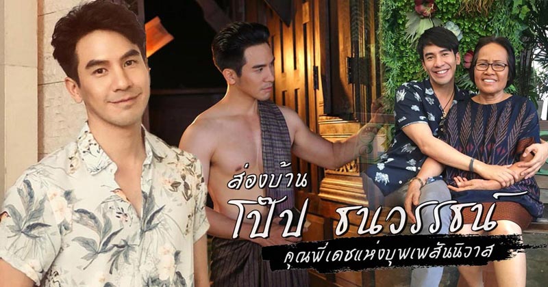บ้าน โป๊ป