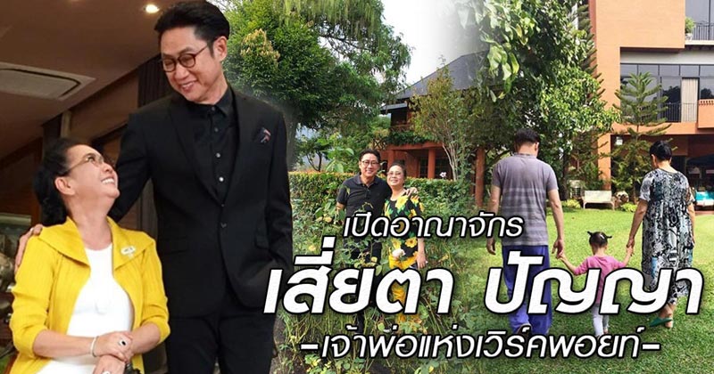 บ้านเสี่ยตา ปัญญา