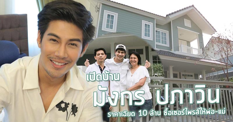 บ้าน มังกร ปภาวิน 