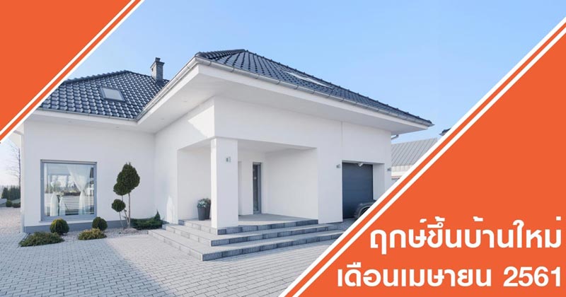 ฤกษ์ขึ้นบ้านใหม่ เดือนเมษายน 2561